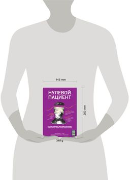 Нулевой пациент. Случаи больных, благодаря которым гениальные врачи стали известными
