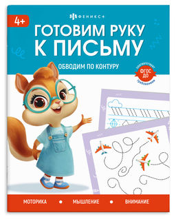 Книжка с заданиями для детей. Серия "Готовим руку к письму" арт. 72155 ОБВОДИМ ПО КОНТУРУ /165?205 м