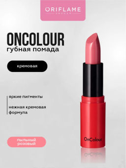 Кремовая губная помада OnColour - Пыльный Розовый