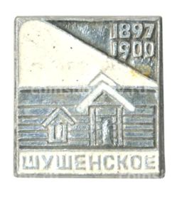 Значок Шушенское