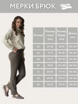 Брюки ВЫСОКАЯ ПОСАДКА, в составе ШЕРСТЬ, удобный пояс на РЕЗИНКЕ