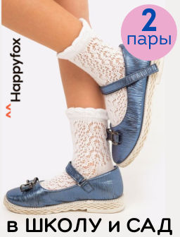 Носки для девочки ажурные Happy Fox 2 шт