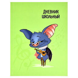 Дневник школьный арт. 60197 СУПЕР МЫШЬ / интегральный переплёт, А5+, 48 л., выборочный УФ-лак, матов