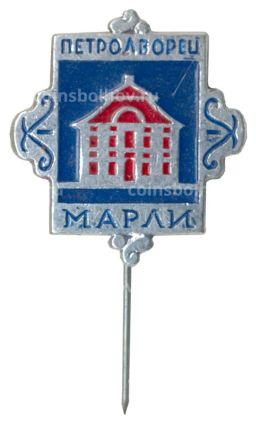 Значок Петродворец Марли