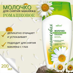Ромашка. Молочко для снятия макияжа, 200мл
