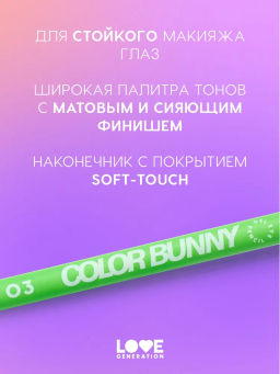 Love Generation Карандаш гелевый для глаз Color Bunny тон 03 зеленый  фото 5