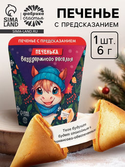 Цена за 2 шт. Печенье с предсказанием Безудержного веселья, 6 г