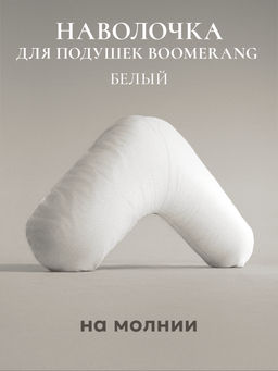 Наволочка для подушки BOOMERANG, 65х65х25, ВШ-72/белый