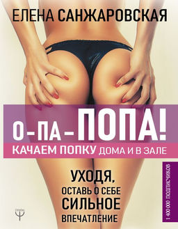 О-па - попа! КАЧАЕМ ПОПКУ дома и в зале