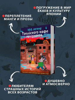 100 легенд Токийского кафе призраков. Седжвик Дж., Куцувада Т. - Азбука фото 2