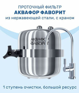 -16% Долговечный проточный фильтр Фаворит PRO в стальном корпусе, Аквафор