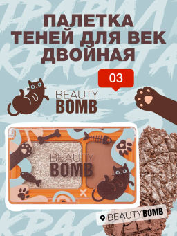 Beauty Bomb Палетка теней для век двойная \ Double Eyeshadow Palette 03