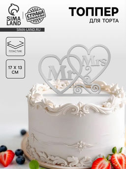 Топпер в торт Mr&Mrs, цвет серебряный - Страна карнавалия фото 4