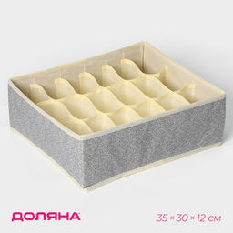 Органайзер для хранения белья Доляна Европа, 18 ячеек, 353012 см, бежевый