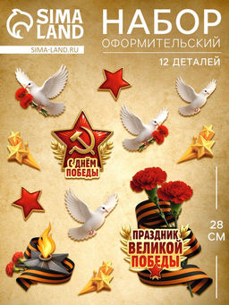 Набор оформительский на 9 мая Праздник Великой Победы, 12 деталей