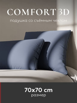 Подушка "ESPERA Comfort 3D Captains Blue", 70х70, ЕС-8552