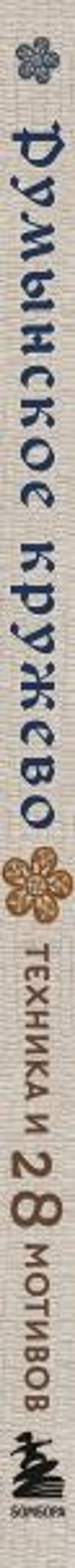 Румынское кружево. Вязание крючком + игольная техника. Ажурное чудо в японском стиле! Техника и 28 мотивов