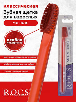 Зубная щетка РОКС КЛАССИЧЕСКАЯ мягкая ROCS/РОКС