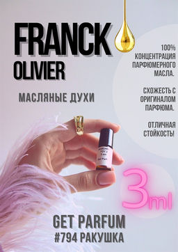 Масляные духи по мотивам аромата Franck Olivier / Franck Olivier - Get parfum фото 5