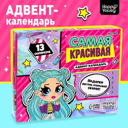 Адвент - календарь с игрушками Самая красивая, для девочек, 13 окошек с подарками