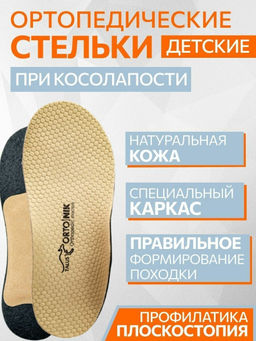 Детские корригирующие ортопедические стельки при косолапости Talus 24 К "Косолапики"