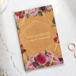 Цена за 10 шт. Приглашение на свадьбу Цветочное, крафт, с тиснением