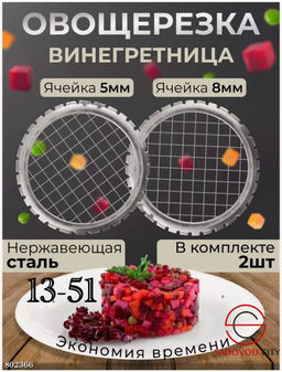 Набор овощерезки и винегретницы из высококачественной нержавеющей стали