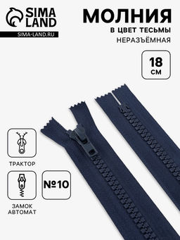 Цена за 10 шт. Молния «Трактор», №10, неразъёмная, замок автомат, 18 см, тёмно-синяя