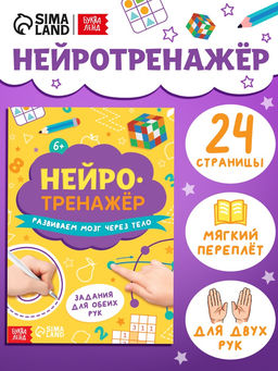 Цена за 2 шт. Книга «Нейротренажёр», 24 стр.