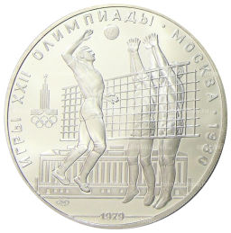 10 рублей 1979 года ЛМД XXII летние Олимпийские Игры 1980 в Москве (Олимпиада-80)  Волейбол