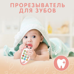 Музыкальный телефон детский «Крошка-Моркошка», звук