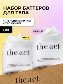 Набор баттеры для тела увлажняющие манго и виноград - The act фото 14