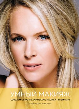 Умный макияж. Создаем образ и ухаживаем за кожей правильно. Файзерс Б.