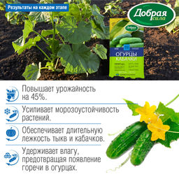 Компл. мин. удобр. "Добрая сила" Огурцы-Кабачки, пак.0,9кг