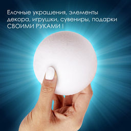 Пенопластовые заготовки для творчества "Шарик" 10 см
