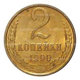 Монета 2 копейки 1990 года