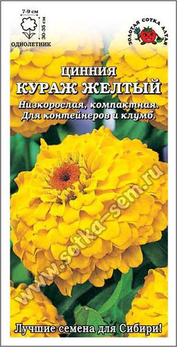 Цинния Кураж Желтый 0,2г (Золотая сотка Алтая)