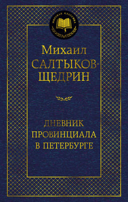 Дневник провинциала в Петербурге. Салтыков-Щедрин М. - Азбука фото 2