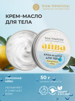 Крем-масло для тела Лимонная айва, 50г