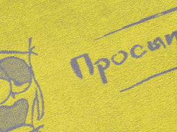 6с103.412ж1 Просыпайся-сова! (лимон1) Полотенце махровое 50х90см