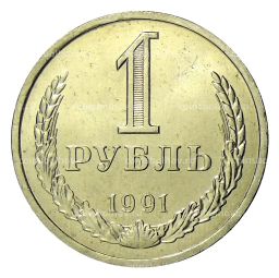 1 рубль 1991 года Л