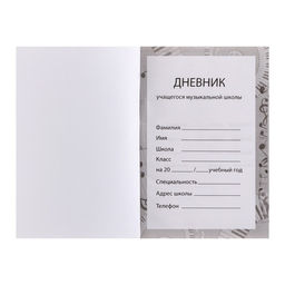 Дневник для музыкальной школы, Скрипка. АРТ, интегральная (гибкая) обложка, матовая ламинация, выборочный лак, 48 листов - Calligrata фото 4