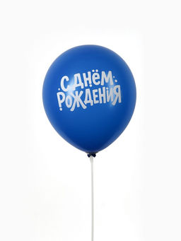 Цена за 2 шт. Воздушные шары латексные 12" «Любимому сыну с днём рождения», набор 5 шт.