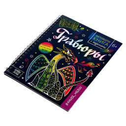 Активити-книга с заданиями Гравюры. Книга магии, 12 стр. - Буква-ленд фото 5