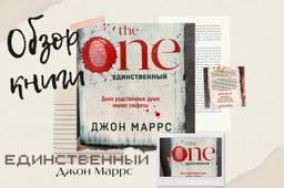 The One. Единственный - Эксмо фото 9