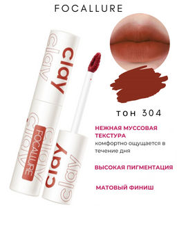 FOCALLURE Помада для губ жидкая суперстойкая Clay Pillowy тон 304 бордовый, 2 г