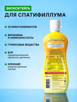 Биококтейль для спатифиллума, комнатный фэншуй ТМ HAPPY (350 мл) - Био-комплекс фото 4