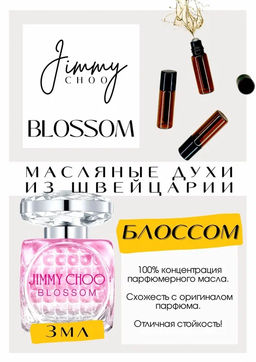 Масляные духи по мотивам ароматаBlossom	 / Jimmy Choo - Get parfum фото 2