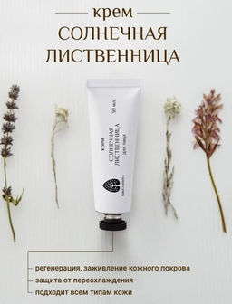 Крем для лица Солнечная лиственница 30 мл.