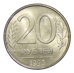 20 рублей 1993 года ММД
